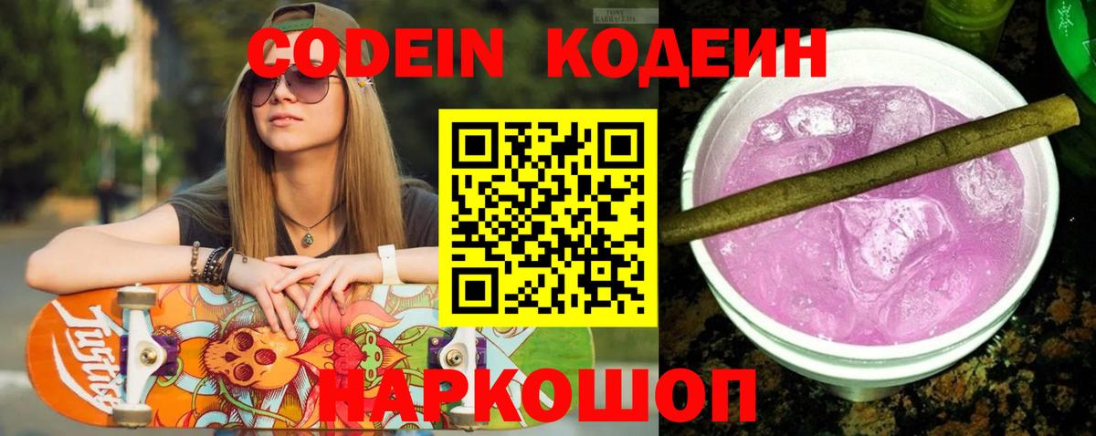 Codein напиток Lean (лин)  Вход с VPN  Вольск 